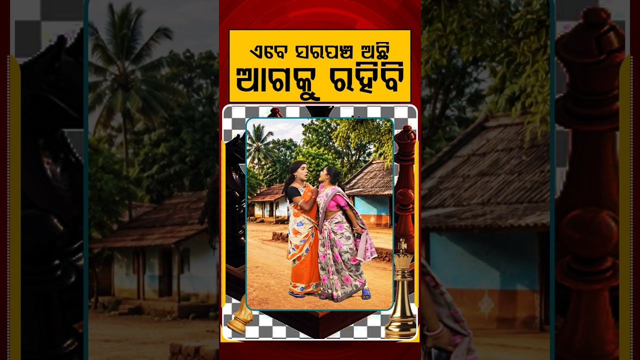 ଏବେ ସରପଞ୍ଚ ଅଛି ଆଗକୁ ରହିବି | Panchayat Election Battleground | Political Akhada | Argus News