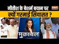 Muqabla: सदन में नीतीश कुमार का Sexist बयान, क्या सुशासन बाबू भूल जाते है मर्यादा? Bihar CM Speech