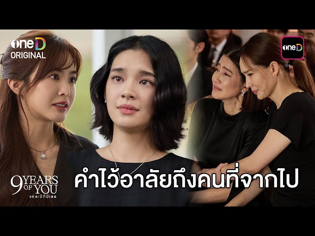 คำไว้อาลัยถึงคนที่จากไป | Highlight 9 YEARS OF YOU แต่ละปีที่มีเธอ Ep.09 (ตอนจบ) | one31