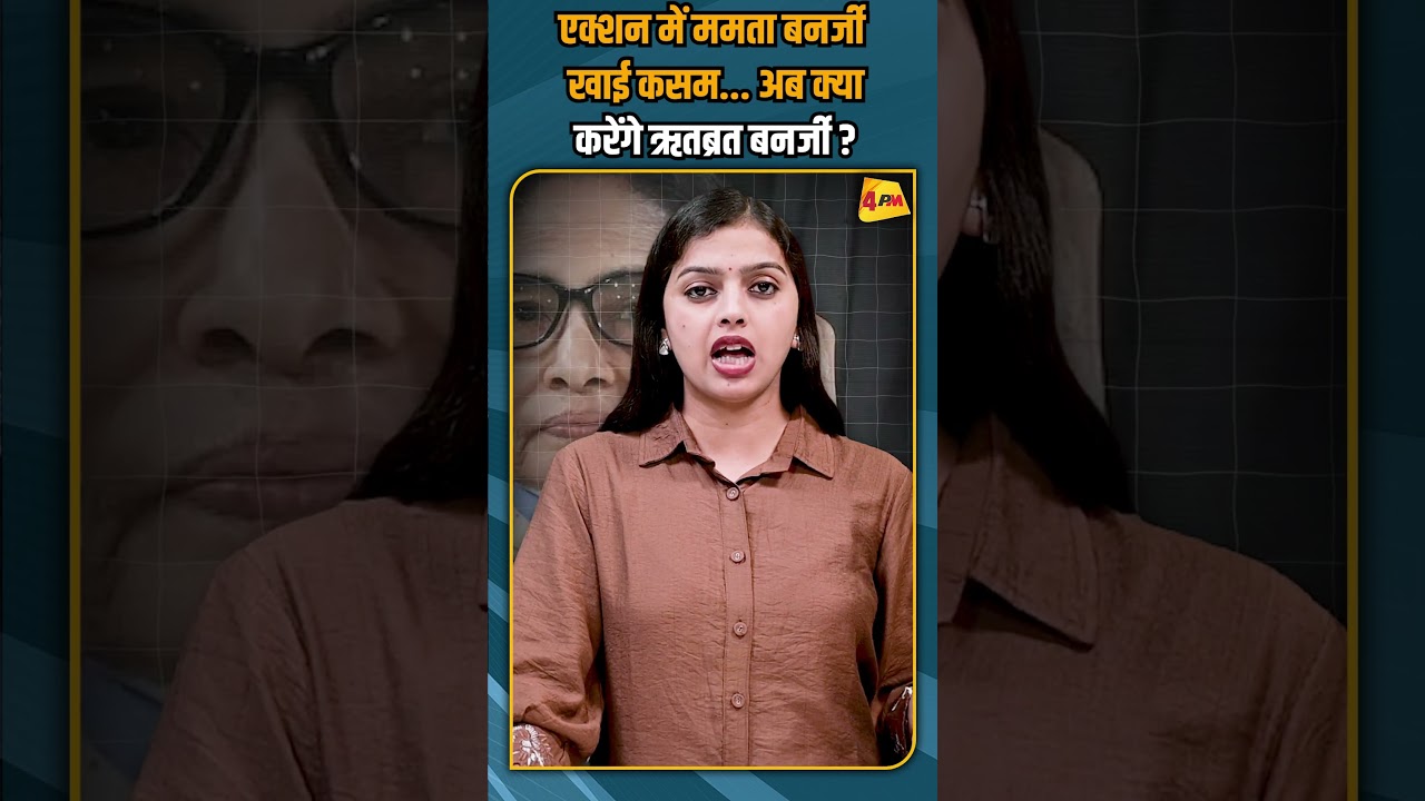 एक्शन में ममता बनर्जी खाई कसम... अब क्या करेंगे ऋतब्रत बनर्जी ? #shortvideo #shorts