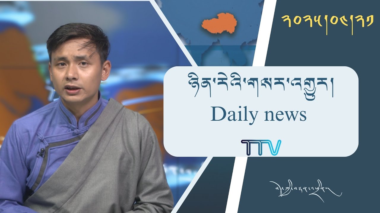 བོད་ཀྱི་བརྙན་འཕྲིན་གྱི་ཉིན་རེའི་གསར་འགྱུར། ༢༠༢༥།༤།༢༡ Tibet TV Daily News – April.21, 2025