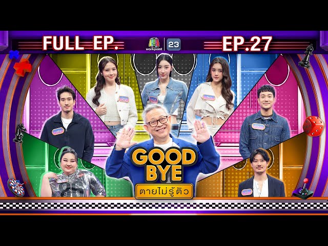 GOODBYE ตายไม่รู้ตัว | เอแคลร์ เป้ เฟย ท็อป ลิซ่า&แคนดี้&นีญ่า วง Blyss | 7 ก.ค. 68 FULL EP