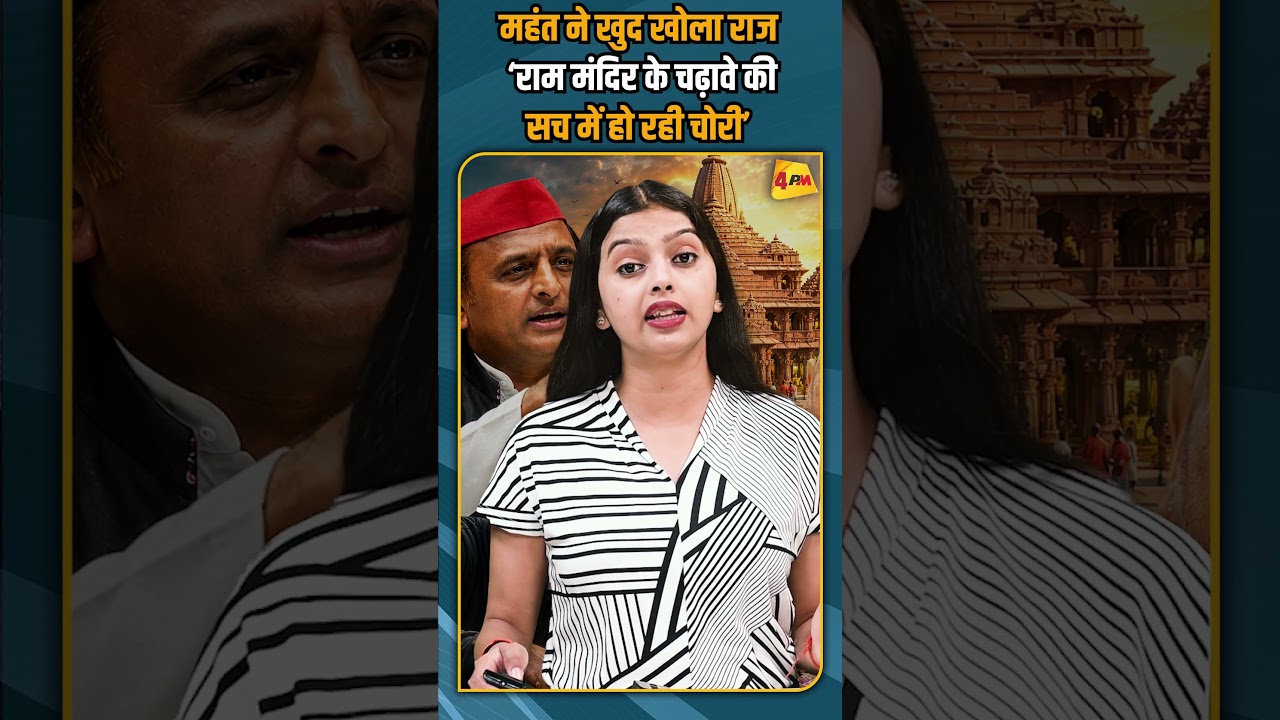 महंत ने खुद खोला राज ‘राम मंदिर के चढ़ावे की सच में हो रही चोरी’ #breakingnews #shorts #shortvideo