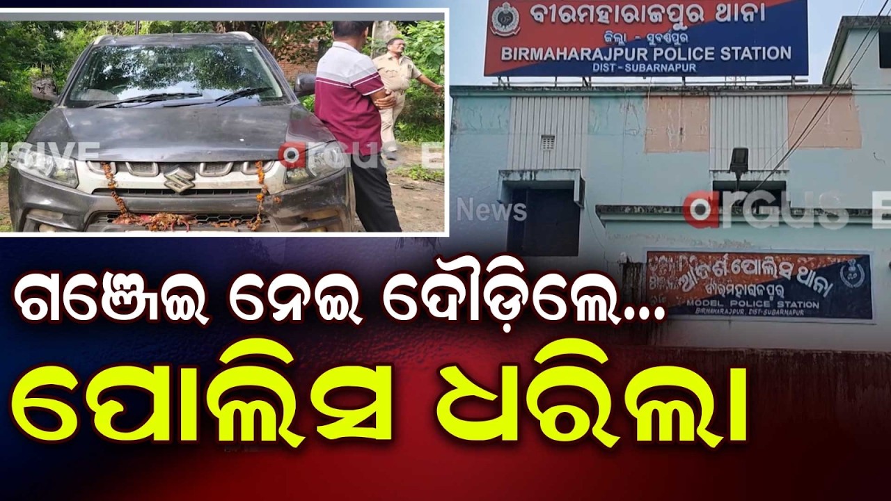 Subarnapur Police & Excise Seize Huge Cache Of Ganja From 3 Cars | Argus News