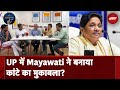 Uttar Pradesh में कितने सीटों पर Mayawati के कारण चुनाव नतीजे चौकाने वाले होंगे? l Election Cafe