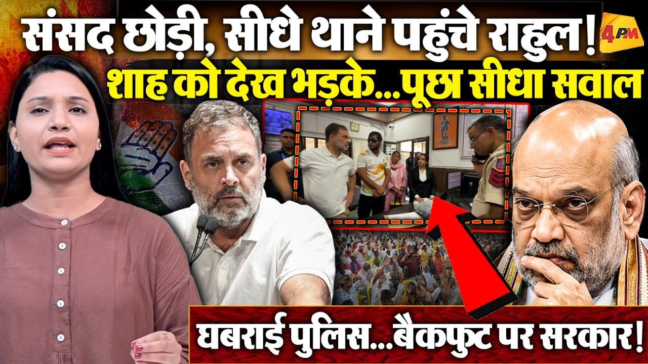 Shah की फोटो देख भड़के Rahul ! कर दिया सवाल...बुरा फंसी सरकार !