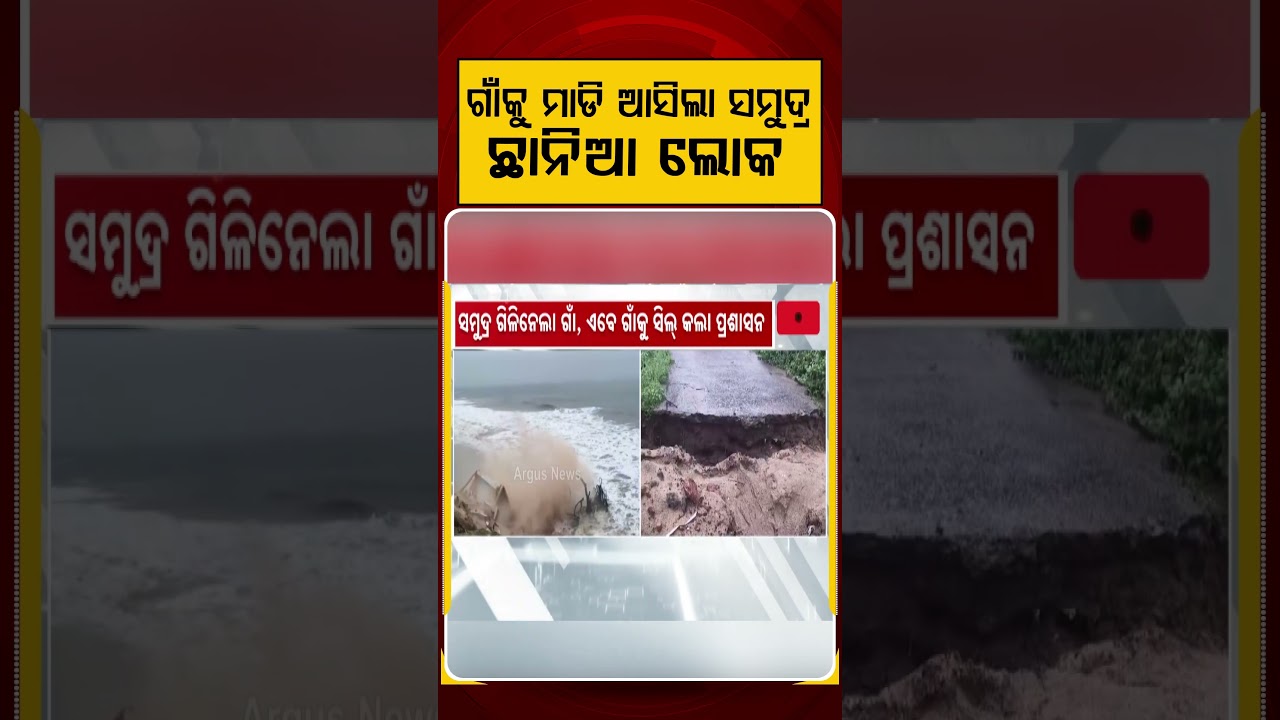 ଗାଁକୁ ମାଡି ଆସିଲା ସମୁଦ୍ର | Ganjam Sea Erosion: Podampeta Village Sealed | Argus News