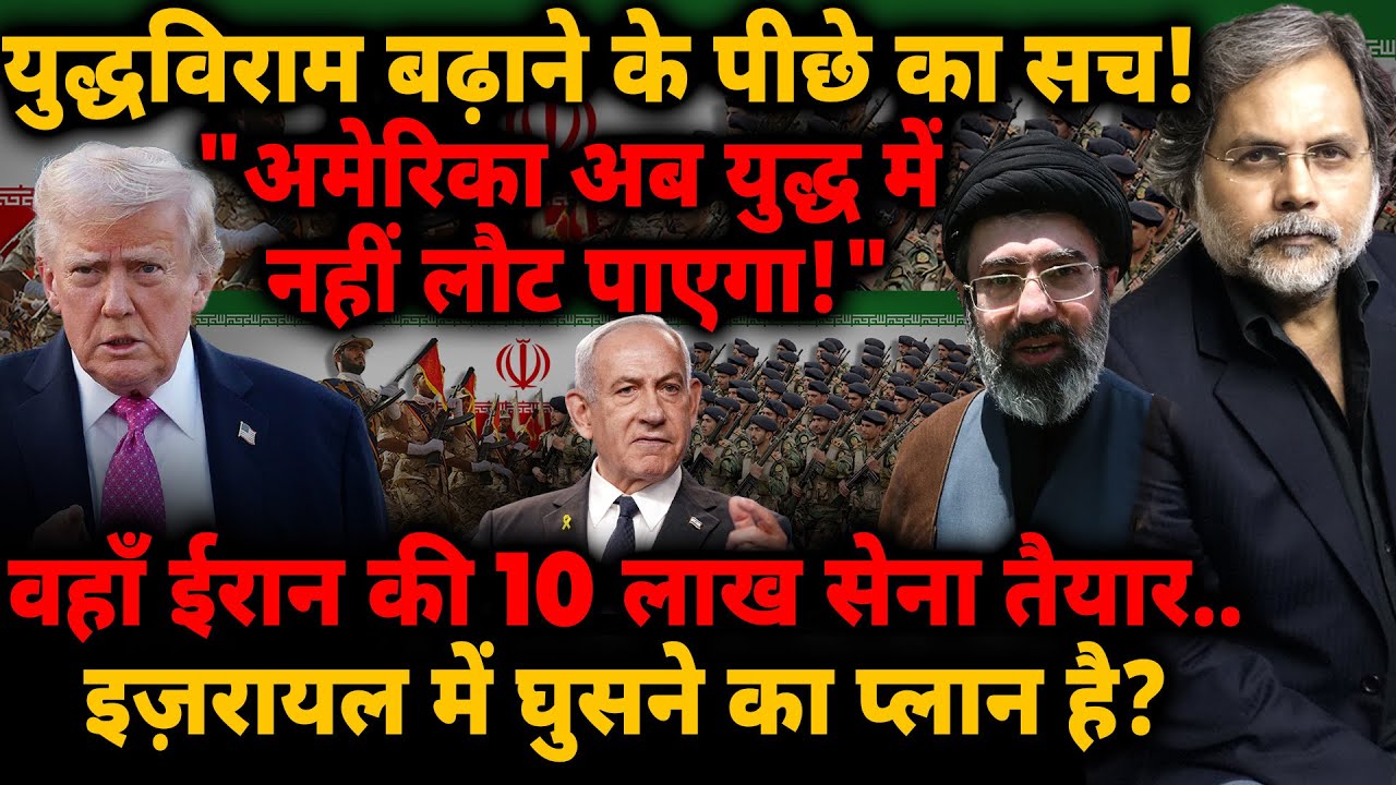 Ceasefire बढ़ाने का सच! "युद्ध में नहीं लौटेगा अमेरिका.." वहाँ Iran की 10 लाख सेना तैयार..