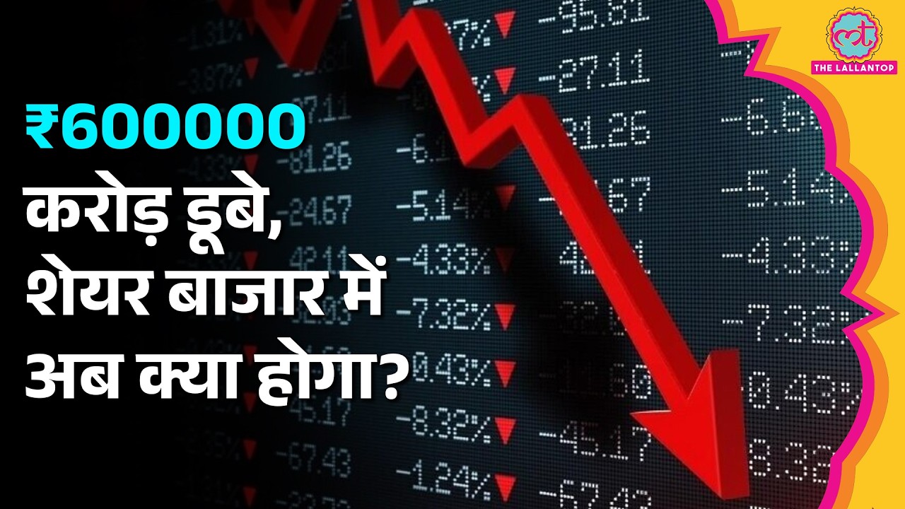 Stock Market Crash: बाजा़र खुलते ही कुछ म‍िनटों में कैसे डूब गए ₹600000 करोड़?
