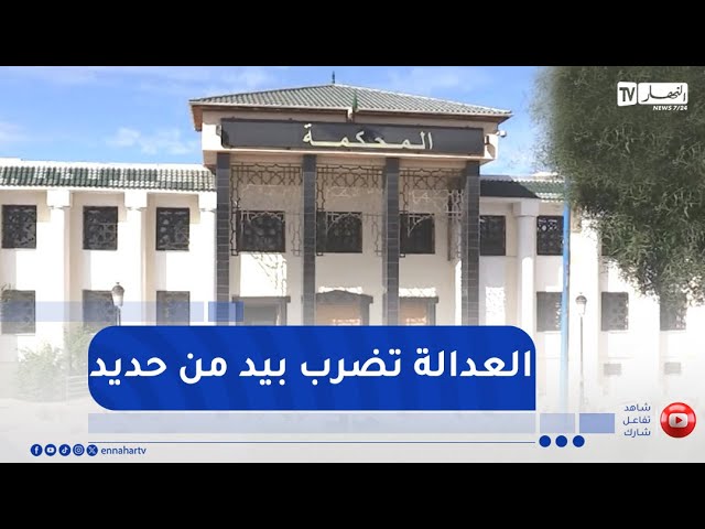 العدالة الجزائرية تضرب بيد من حديد لمحاربة الفساد في قطاع الوقف