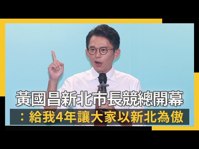 新北市長競總開幕 黃國昌懇求：給我4年！
