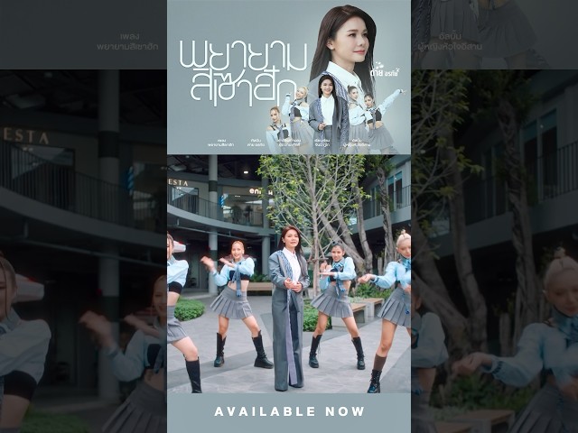#พยายามสิเซาฮัก เพลงใหม่จาก #ต่ายอรทัย ที่จะพาทุกหัวใจ "มูฟออน"