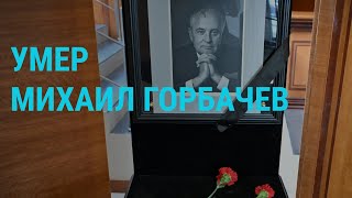 Личное: Отказ в упрощённой выдаче виз россиянам. Реакции на смерть Горбачева | ГЛАВНОЕ