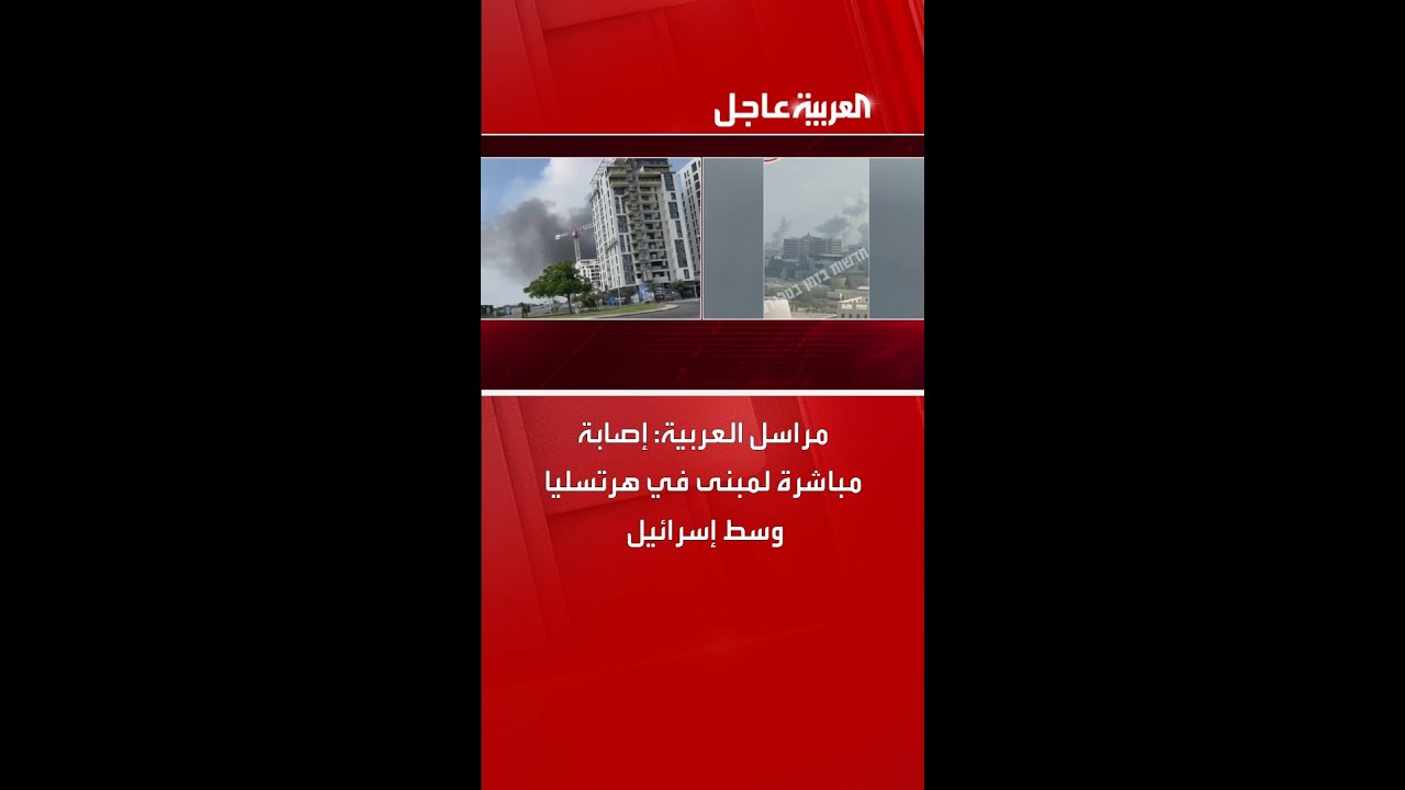 مراسل العربية: إصابة مباشرة لمبنى في هرتسليا وسط إسرائيل