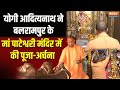 CM yogi ने UP के Balrampur में स्थित Maa Pateshwari Temple में किए दर्शन | Loksabha Election 2024
