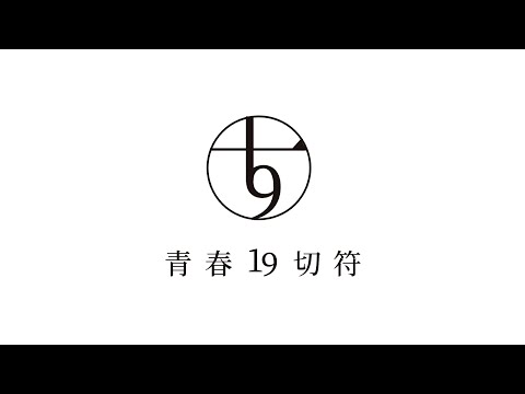 猟虎塔リリース企画「青春19切符」生配信