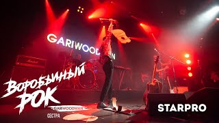 GARIWOODMAN — «Сестра» (из видеоальбома «Воробьиный рок») 2020, HD, 18+
