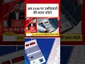 अब EVM पर उम्मीदवारों की कलर फोटो #shorts