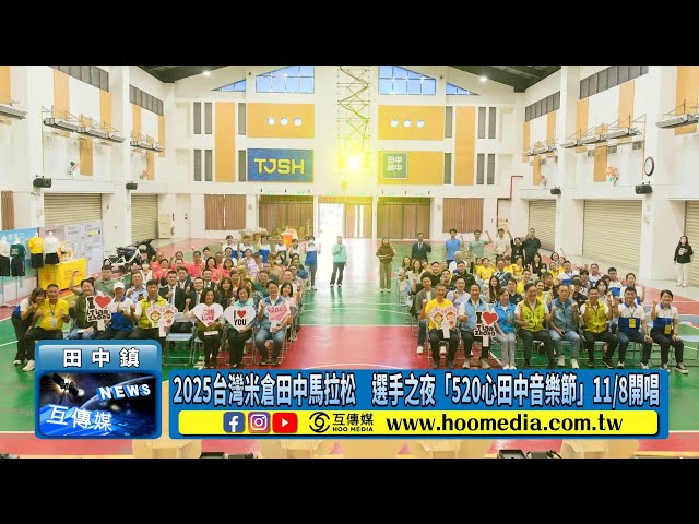 影／2025台灣米倉田中馬拉松 選手之夜「520心田中音樂節」11/8開唱