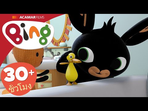 เยอะๆ, ตาฉันแล้ว และ อีก | ⭐ Bing: ตอนที่ดีที่สุด ⭐ | Bing ประเทศไทย