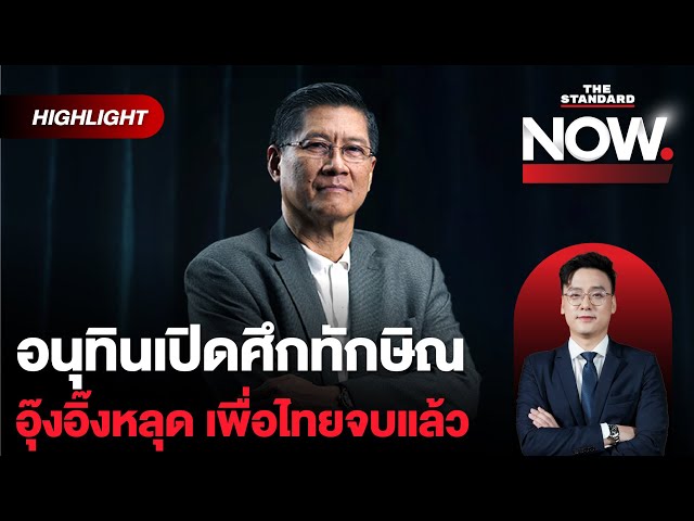 รัฐพันลึกคุมอนุทินเปิดศึกทักษิณ อุ๊งอิ๊งหลุด เพื่อไทยจบ เตรียมแทรกขึ้นนายก! | THE STANDARD NOW (HL)