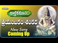 Triyambakam Shankara | Promo | NEW SONG | Dr. Radhagopee | Sarathee RG |AdityaBhakthi |