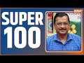 Super 100: K. Kavitha | Liquor scam | ED | Kejriwal | Bihar Cabinet Expansion | PM Modi In Hyderabad