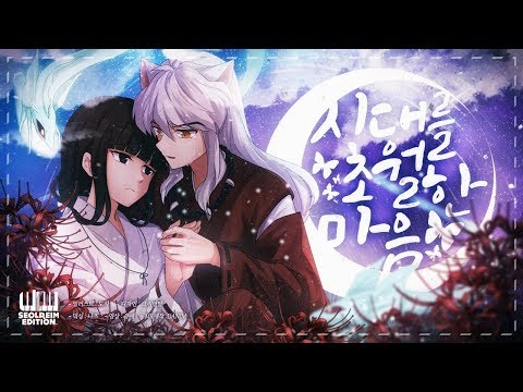 설레임이 부른 ✦ 이누야샤 OST - 시대를 초월한 마음 ✦