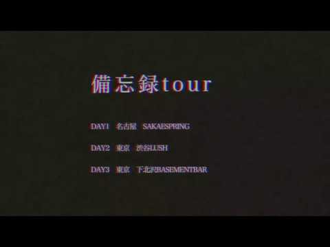 宵待 2nd single レコ発【備忘録tour 名古屋&東京編】