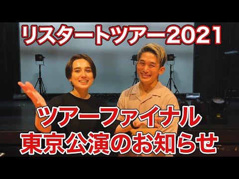 【HONEBONE】リスタートツアー2021ファイナル・東京公演のお知らせ!