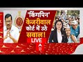 Arvind Kejriwal Arrested LIVE: शराब घोटाले का जंजाल सियासत से सड़क तक बवाल! | Delhi Politics | ED