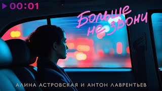 Алина Астровская, Антон Лаврентьев — Больше не звони | Official Audio | 2024