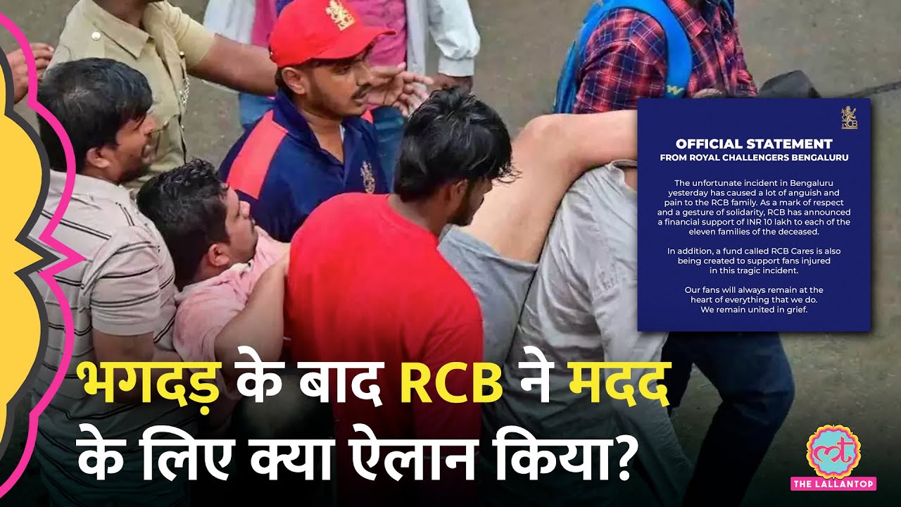 Bengaluru Stampede में जान गंवाने वालों के परिवारों की मदद के लिए अब RCB ने क्या ऐलान किया?