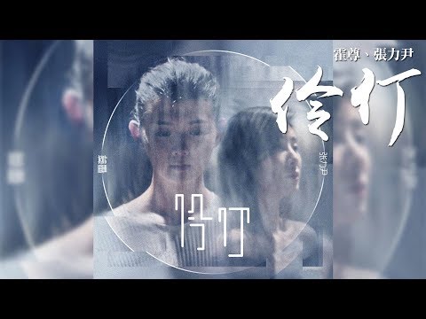霍尊 -《玩樂》- 伶仃 (feat.張力尹)|CC歌詞字幕