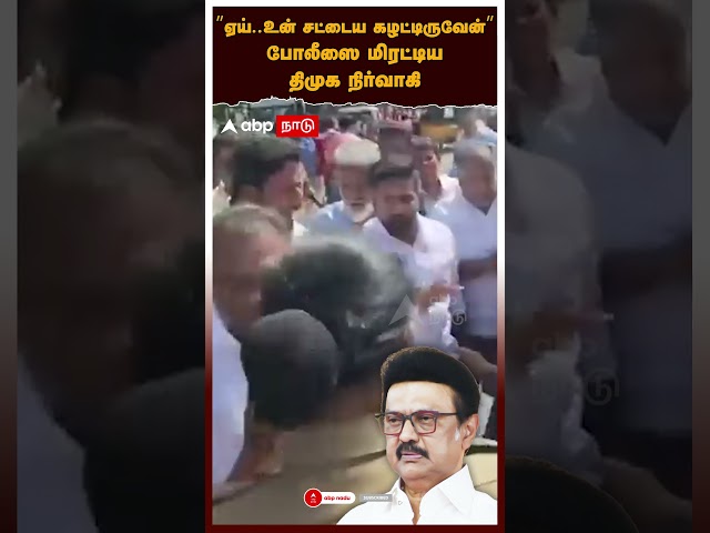 DMK | ’’ஏய்.. உன் சட்டைய கழட்டிருவேன்’’ போலீஸை மிரட்டிய திமுக நிர்வாகி! ஒருமையில் பேசி அராஜகம்