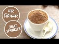 चाट स्प्रिंकलर | Chaat Sprinkler | Sanjeev Kapoor Khazana
