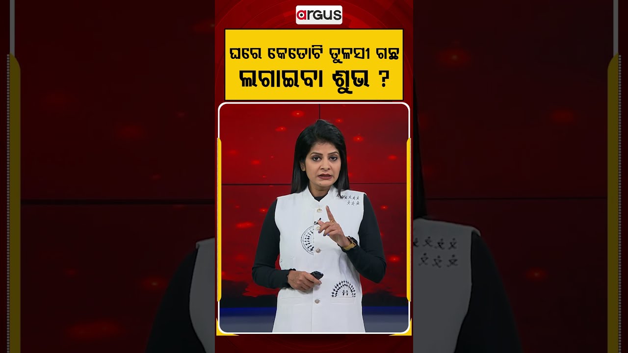 ଘରେ କେତେଟି ତୁଳସୀ ଲଗାଇବା ଶୁଭ ? | Vastu Tips For Tulsi | Argus News