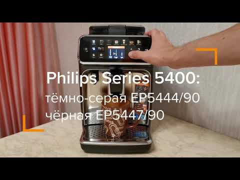 Philips 5400 series lattego ep5447 90. Филипс 5447/90 кофемашина. Кофемашина Philips ep5444. Philips ep5447. Philips LATTEGO ep5447/90.
