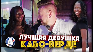 ЛУЧШАЯ ДЕВУШКА КАБО-ВЕРДЕ / она просто огонь! / 4 серия