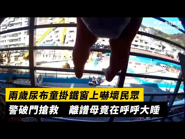尿布童掛鐵窗險墜 警破門時母竟還在睡覺