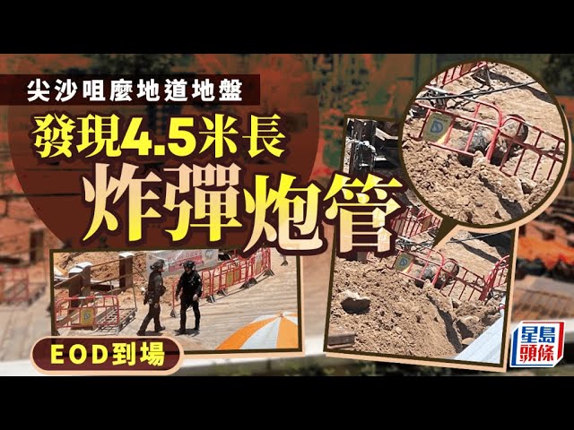 尖沙咀麼地道地盤發現4.5米長炸彈炮管  疏散地盤 40 人 EOD到場｜星島頭條新聞｜港聞｜突發｜戰時炸彈炮管｜封路｜尖沙咀｜麼地道｜地盤｜幸福中心｜百周年紀念公園｜爆炸品處理課