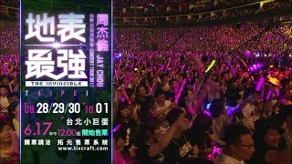 周杰倫 地表最強演唱會 台北場6月17日開始售票 YouTube 影片