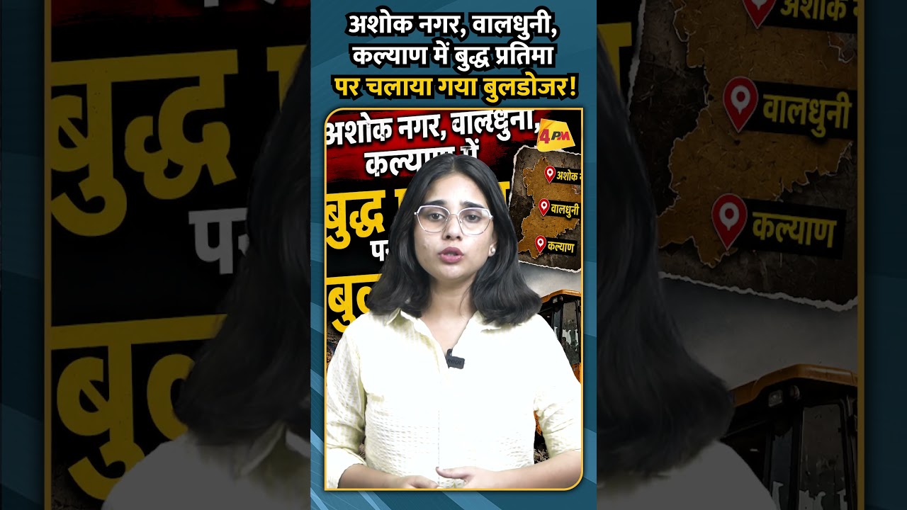अशोक नगर, वालधुनी, कल्याण में बुद्ध प्रतिमा पर चलाया गया बुलडोजर!