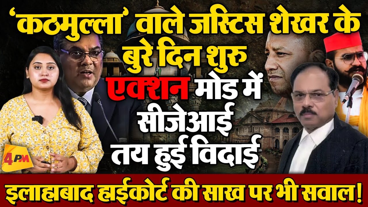 फिर तलब हुई कठमुल्ला कहने वाले जस्टिस शेखर की फाइल, अब तय हो गई विदाई!