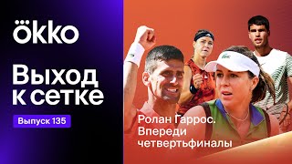 Выход к сетке. Подкаст #135. Ролан Гаррос. Впереди четвертьфиналы