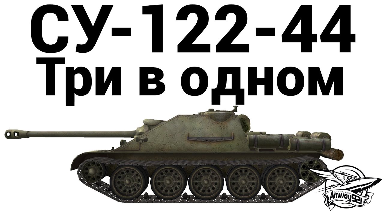 Превью СУ-122-44 - Три в одном