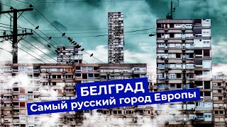 Личное: Белград: как пережить диктатуры, социализм, бомбардировки и сохранить душу