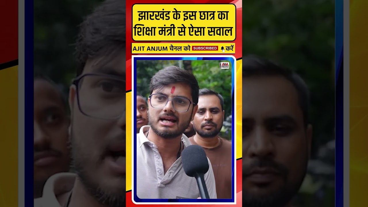 Jharkhand के इस छात्र का शिक्षा मंत्री से बड़ा सवाल