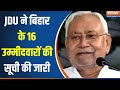 Bihar Politics : लोकसभा चुनाव के JDU ने बिहार से 16 उम्मीदवारों की लिस्ट की जारी | Nitish Kumar
