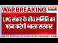 Breaking News: देशभर में LPG संकट के बीच समिति का गठन करेगी भारत सरकार | Israel Iran War